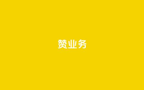 dy赞业务,苗苗卡盟 - 快手抖音点赞链接免费 快手免费热门助手  第1张