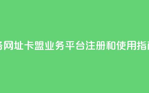 卡盟qq业务网址 - 卡盟QQ业务平台注册和使用指南~  第1张 卡盟qq业务网址 - 卡盟QQ业务平台注册和使用指南~  第1张