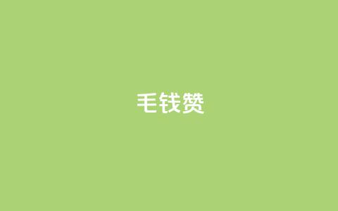 qq1毛钱10000赞,807卡盟网 - qq1毛钱10000赞 ks24小时下单平台  第1张 qq1毛钱10000赞,807卡盟网 - qq1毛钱10000赞 ks24小时下单平台  第1张