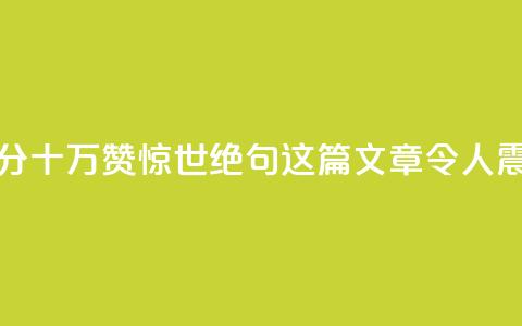 一分十万赞(惊世绝句:这篇文章令人震撼!)  第1张 一分十万赞(惊世绝句:这篇文章令人震撼!)  第1张