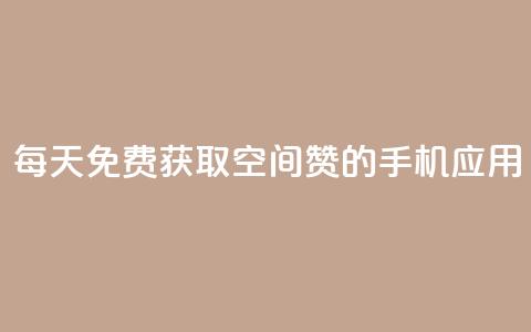 每天免费获取空间赞的手机应用  第1张 每天免费获取空间赞的手机应用  第1张
