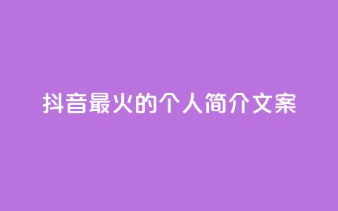 抖音最火的个人简介文案 - 抖音最热门的个人简介文案分享~  第1张 抖音最火的个人简介文案 - 抖音最热门的个人简介文案分享~  第1张