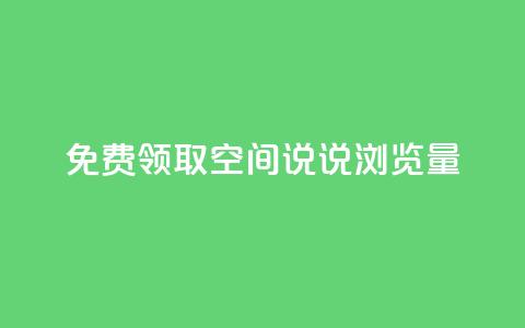 免费领取qq空间说说浏览量,ks免费业务平台软件 - 卡盟自助在线下单 快手引流软件全自动免费  第1张 免费领取qq空间说说浏览量,ks免费业务平台软件 - 卡盟自助在线下单 快手引流软件全自动免费  第1张
