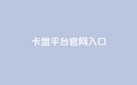 卡盟平台官网入口,ks自助平台业务下单真人 - Ks秒单双击 快手网红免费网站  第1张 卡盟平台官网入口,ks自助平台业务下单真人 - Ks秒单双击 快手网红免费网站  第1张