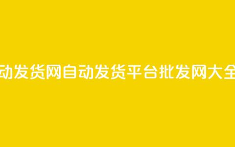 qq批发自动发货网(自动发货平台批发网大全)  第1张 qq批发自动发货网(自动发货平台批发网大全)  第1张
