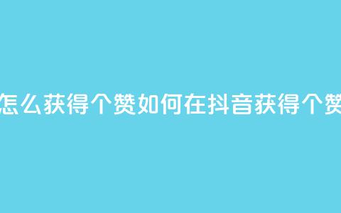 抖音赞怎么获得100个赞 - 如何在抖音获得100个赞!  第1张 抖音赞怎么获得100个赞 - 如何在抖音获得100个赞!  第1张