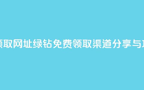 qq绿钻免费领取网址 - qq绿钻免费领取渠道分享与攻略!  第1张 qq绿钻免费领取网址 - qq绿钻免费领取渠道分享与攻略!  第1张