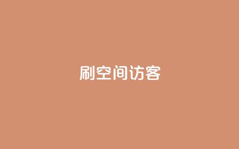 刷qQ空间访客 - 如何吸引更多的访客来浏览你的QQ空间~  第1张 刷qQ空间访客 - 如何吸引更多的访客来浏览你的QQ空间~  第1张