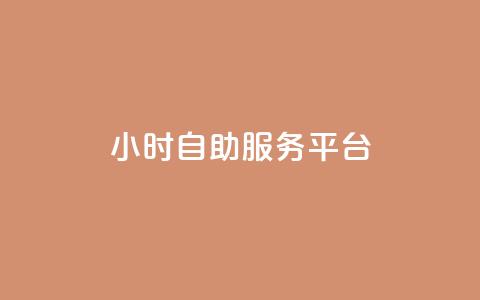 dy24小时自助服务平台,抖音点赞充值链接 - 快手协议人气自助平台有哪些 免费快手业务区  第1张 dy24小时自助服务平台,抖音点赞充值链接 - 快手协议人气自助平台有哪些 免费快手业务区  第1张
