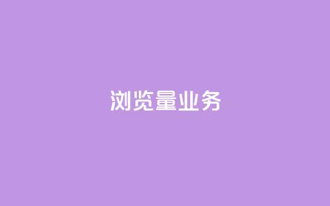 dy浏览量业务,ks恋人亲密度 - 拼多多免费助力网站 助力神器  第1张 dy浏览量业务,ks恋人亲密度 - 拼多多免费助力网站 助力神器  第1张