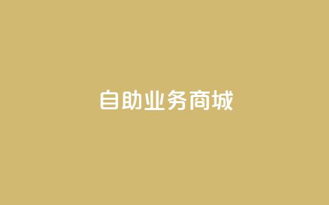 自助业务商城dy,自助云商城 - 抖音全网老马最低价下单平台 dy下单赞  第1张 自助业务商城dy,自助云商城 - 抖音全网老马最低价下单平台 dy下单赞  第1张