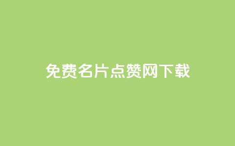 qq免费名片点赞网下载,抖音怎么涨有效粉 - 快手点赞连链接 抖音如何增加粉丝到1000  第1张 qq免费名片点赞网下载,抖音怎么涨有效粉 - 快手点赞连链接 抖音如何增加粉丝到1000  第1张