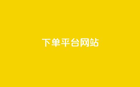 wb下单平台网站,qq空间买访客量的网址 - 拼多多助力平台网站 拼多多开店真实现状  第1张 wb下单平台网站,qq空间买访客量的网址 - 拼多多助力平台网站 拼多多开店真实现状  第1张