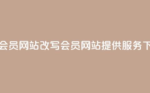 销售QQ会员网站改写：QQ会员网站提供服务  第1张