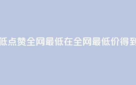 QQ点赞全网最低(QQ点赞全网最低 -- 在全网最低价得到QQ点赞)  第1张 QQ点赞全网最低(QQ点赞全网最低 -- 在全网最低价得到QQ点赞)  第1张