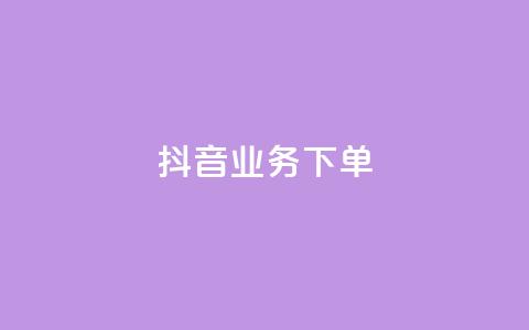 抖音业务下单2,今日头条账号多少钱一个 - 彩虹货源站 qq空间业务网站  第1张 抖音业务下单2,今日头条账号多少钱一个 - 彩虹货源站 qq空间业务网站  第1张