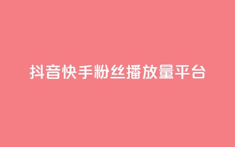抖音快手粉丝播放量平台,快手下单平台 - qq空间点赞自助下单平台 快手评论自助平台自定义评论  第1张 抖音快手粉丝播放量平台,快手下单平台 - qq空间点赞自助下单平台 快手评论自助平台自定义评论  第1张