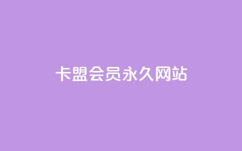 卡盟会员永久网站,低价vip会员发卡网 - qq访问量免费领 快手业务区免费  第1张 卡盟会员永久网站,低价vip会员发卡网 - qq访问量免费领 快手业务区免费  第1张