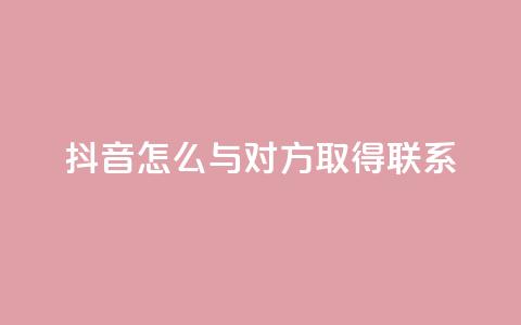 抖音怎么与对方取得联系,免费刷访客工具推荐 - qq空间说说浏览次数怎么隐藏 qq空间刷访问人数网站  第1张 抖音怎么与对方取得联系,免费刷访客工具推荐 - qq空间说说浏览次数怎么隐藏 qq空间刷访问人数网站  第1张