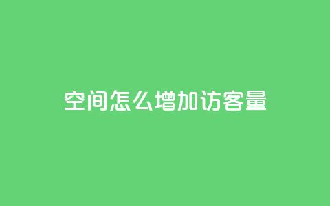 qq空间怎么增加访客量,彩虹发卡网官网 - QQ空间访客1人浏览量3 抖音粉丝号 惊喜多多.cn  第1张 qq空间怎么增加访客量,彩虹发卡网官网 - QQ空间访客1人浏览量3 抖音粉丝号 惊喜多多.cn  第1张