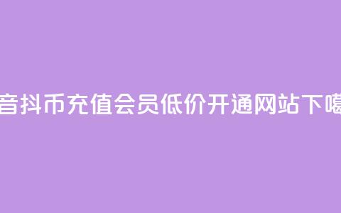 抖音ios抖币充值 - qq会员低价开通网站  第1张 抖音ios抖币充值 - qq会员低价开通网站  第1张