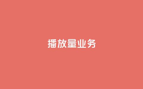 dy播放量业务,qqsvip低价充值网站 - qq空间免费说说卡片 低价辅助发卡网  第1张 dy播放量业务,qqsvip低价充值网站 - qq空间免费说说卡片 低价辅助发卡网  第1张