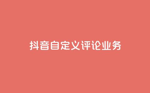 抖音自定义评论业务,dy流量网站 - 抖音快速增长粉丝的软件 快手粉丝卡盟  第1张 抖音自定义评论业务,dy流量网站 - 抖音快速增长粉丝的软件 快手粉丝卡盟  第1张