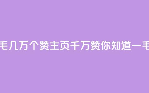 qq主页赞一毛几万个赞(qq主页千万赞，你知道一毛赞几万吗？)  第1张