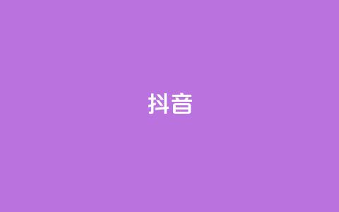 抖音1-60级需要刷多少钱 - 抖音1到60级的花费大揭秘~  第1张 抖音1-60级需要刷多少钱 - 抖音1到60级的花费大揭秘~  第1张