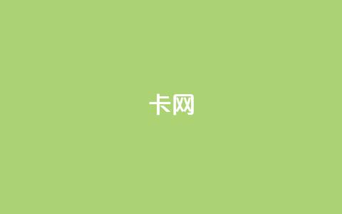 qq卡网,Ks真人点赞 - 真人砍价助力网 ppd助力网站  第1张 qq卡网,Ks真人点赞 - 真人砍价助力网 ppd助力网站  第1张