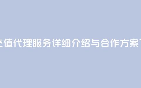 抖币充值代理服务详细介绍与合作方案  第1张 抖币充值代理服务详细介绍与合作方案  第1张