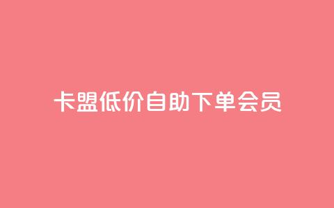 卡盟低价自助下单会员,拼多多在线助力接单 - 拼多多砍价一元10刀 拼多多助力最后一步免单  第1张 卡盟低价自助下单会员,拼多多在线助力接单 - 拼多多砍价一元10刀 拼多多助力最后一步免单  第1张