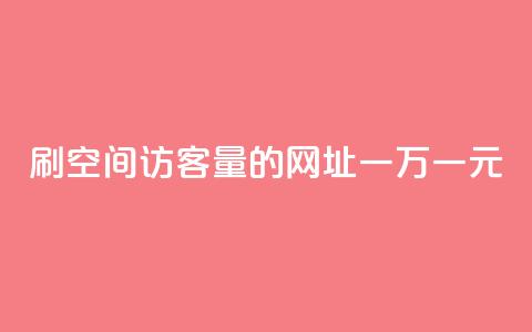 刷qq空间访客量的网址一万一元,抖音粉丝如何快速增加到1000 - 拼多多砍价有几个阶段 拼多多助力600元要多少人  第1张 刷qq空间访客量的网址一万一元,抖音粉丝如何快速增加到1000 - 拼多多砍价有几个阶段 拼多多助力600元要多少人  第1张