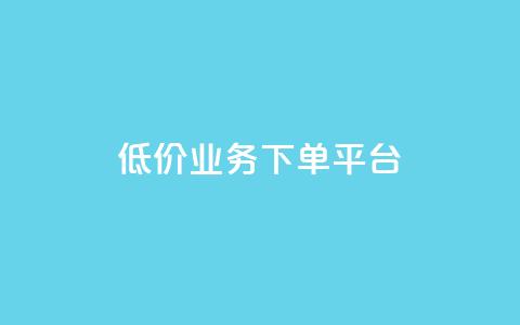 KS低价业务下单平台,千叶卡盟 - 拼多多砍一刀助力平台网站 天天领现金红包  第1张 KS低价业务下单平台,千叶卡盟 - 拼多多砍一刀助力平台网站 天天领现金红包  第1张