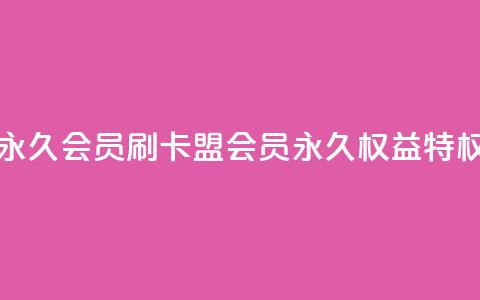 刷卡盟qq永久会员 - 刷卡盟qq会员永久权益特权~  第1张 刷卡盟qq永久会员 - 刷卡盟qq会员永久权益特权~  第1张