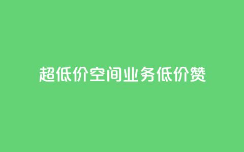 超低价qq空间业务低价赞,雷神自助商城 - dy低价下单粉丝 抖音秒刷最低网站  第1张 超低价qq空间业务低价赞,雷神自助商城 - dy低价下单粉丝 抖音秒刷最低网站  第1张