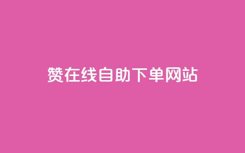 dy赞在线自助下单网站,QQ名片点赞机器人 - 抖音真人点赞24小时在线 qq主页赞自助下单  第1张 dy赞在线自助下单网站,QQ名片点赞机器人 - 抖音真人点赞24小时在线 qq主页赞自助下单  第1张