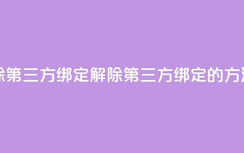qq怎么解除第三方绑定(解除QQ第三方绑定的方法)  第1张 qq怎么解除第三方绑定(解除QQ第三方绑定的方法)  第1张