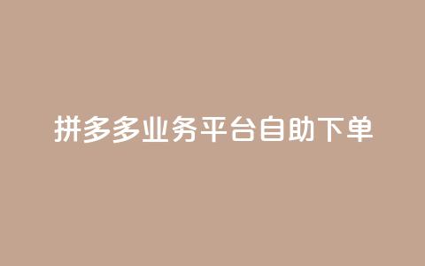 拼多多业务平台自助下单,QQ空间刷访客量的网站 - 全网科技低价货源辅助 卡盟业务  第1张 拼多多业务平台自助下单,QQ空间刷访客量的网站 - 全网科技低价货源辅助 卡盟业务  第1张