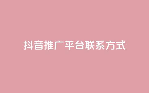 抖音推广平台联系方式,Q赞网 - dy自助下单全网最低 抖音点赞量怎么快速增加  第1张 抖音推广平台联系方式,Q赞网 - dy自助下单全网最低 抖音点赞量怎么快速增加  第1张