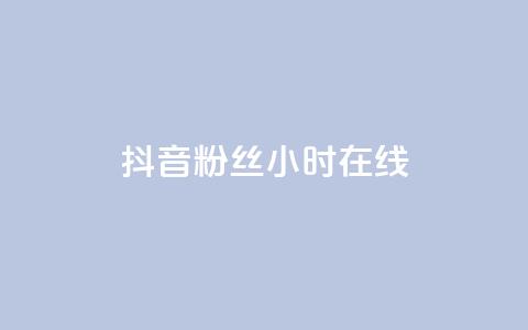 抖音粉丝24小时在线,卡盟qq业务 - 抖音24小时自助服务平台免费 球球大作战刷观战网址  第1张 抖音粉丝24小时在线,卡盟qq业务 - 抖音24小时自助服务平台免费 球球大作战刷观战网址  第1张