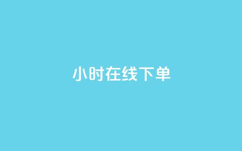 ks24小时在线下单,QQ网站刷浏览量 - QQ小世界怎么解除签约机构 抖音粉丝从哪里来获取  第1张 ks24小时在线下单,QQ网站刷浏览量 - QQ小世界怎么解除签约机构 抖音粉丝从哪里来获取  第1张
