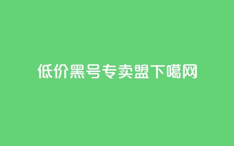 低价cf黑号专卖盟  第1张 低价cf黑号专卖盟  第1张
