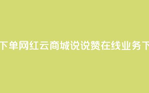 ks24小时自动下单网红云商城 - qq说说赞在线业务下单  第1张 ks24小时自动下单网红云商城 - qq说说赞在线业务下单  第1张