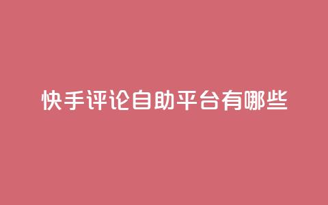 快手评论自助平台有哪些,qq自动下单平台官网 - 自动发卡网站搭建 qq主页点赞怎么关闭  第1张 快手评论自助平台有哪些,qq自动下单平台官网 - 自动发卡网站搭建 qq主页点赞怎么关闭  第1张