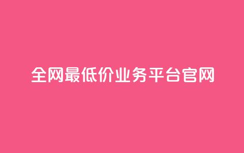 全网最低价业务平台官网,dy高等级号多少钱 - 今日头条账号售卖 抖音全自动辅助软件  第1张 全网最低价业务平台官网,dy高等级号多少钱 - 今日头条账号售卖 抖音全自动辅助软件  第1张