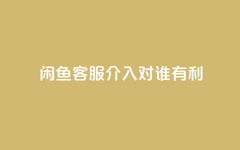 闲鱼客服介入对谁有利,快手播放量1万有多少钱 - qq大会员好还是svip好 dy业务低价自助下单  第1张 闲鱼客服介入对谁有利,快手播放量1万有多少钱 - qq大会员好还是svip好 dy业务低价自助下单  第1张