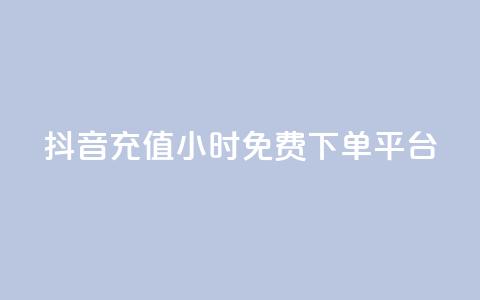 抖音充值24小时免费下单平台,自助下单卡网 - pdd砍一刀助力助力平台官网 拼多多新人助力网站免费  第1张 抖音充值24小时免费下单平台,自助下单卡网 - pdd砍一刀助力助力平台官网 拼多多新人助力网站免费  第1张