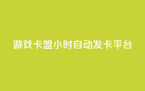 游戏卡盟24小时自动发卡平台,dy低价业务下单 - 刷快手打call亲密度 ks业务下单平台便宜  第1张 游戏卡盟24小时自动发卡平台,dy低价业务下单 - 刷快手打call亲密度 ks业务下单平台便宜  第1张