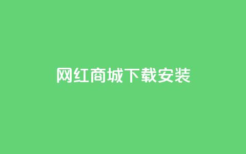 网红商城app下载安装,抖音如何快速涨粉 - 抖音推流机制和底层逻辑官方 QQ名片点赞低价网站  第1张 网红商城app下载安装,抖音如何快速涨粉 - 抖音推流机制和底层逻辑官方 QQ名片点赞低价网站  第1张